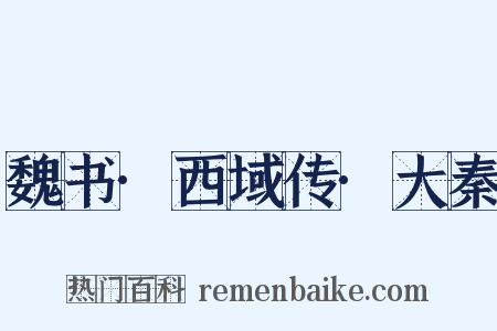 魏书·西域传·大秦是什么意思的图片